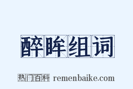 醉眸组词是什么意思的图片